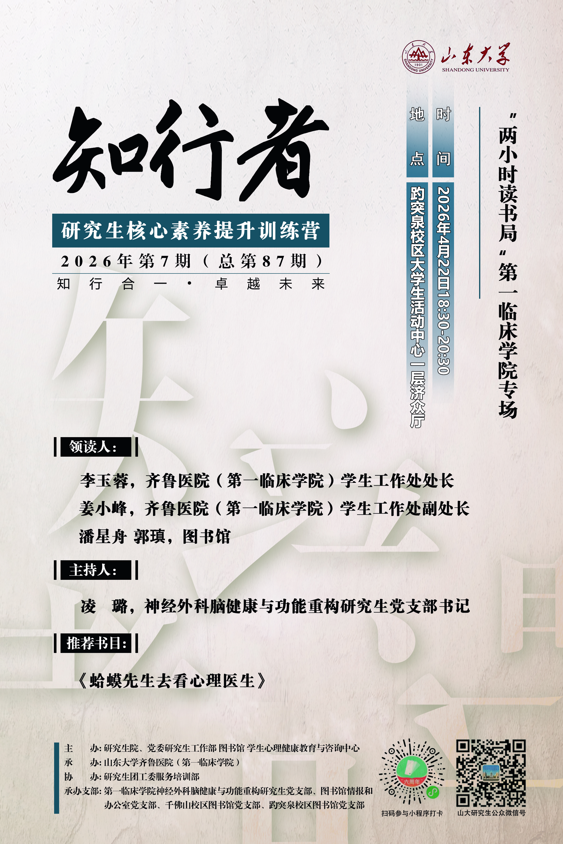 “知行者”2026年第7期(总第87期)：“两小时读书局”第一临床学院专场