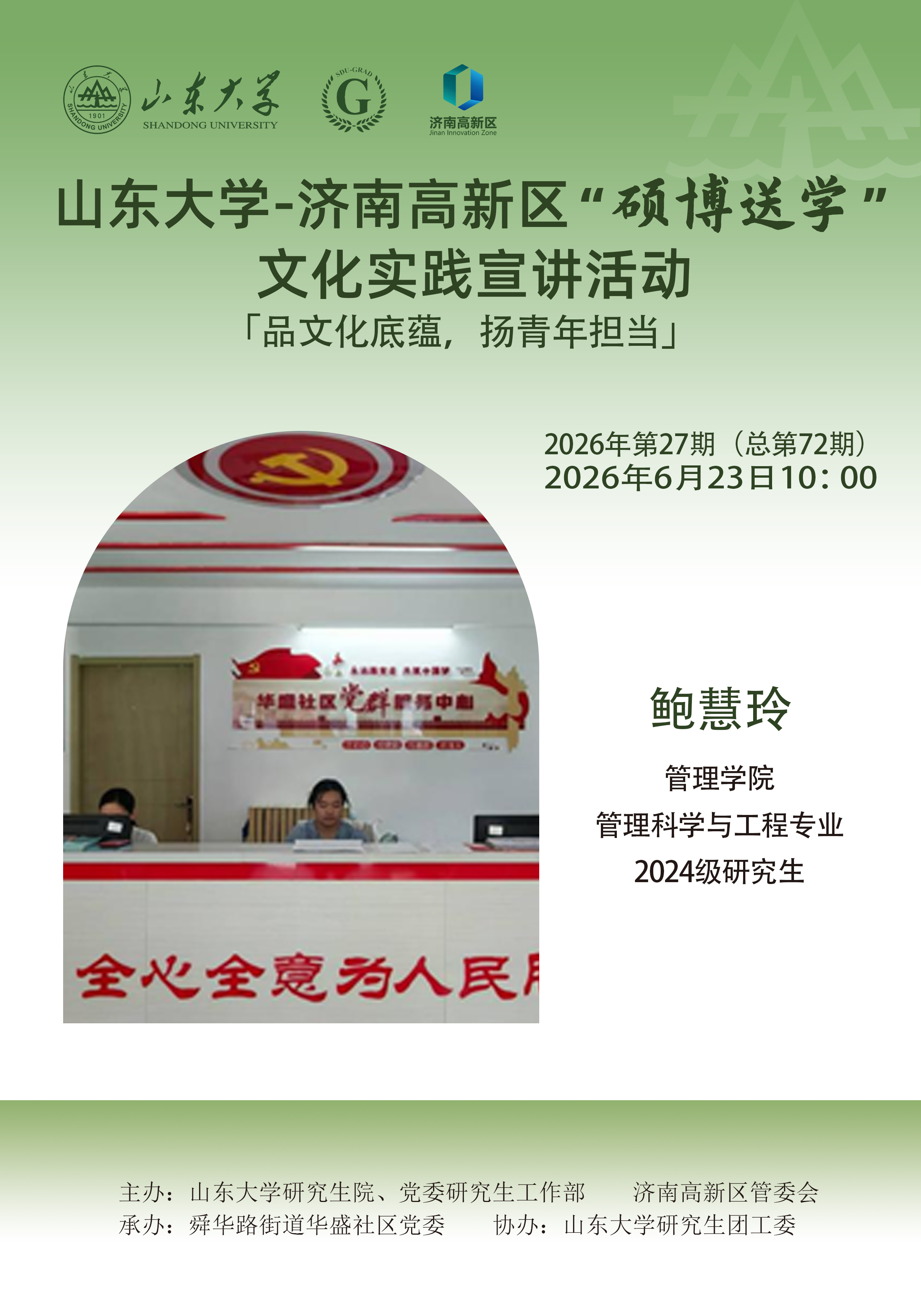 山东大学“硕博送学”文化实践宣讲2026年第27期（总第72期）
