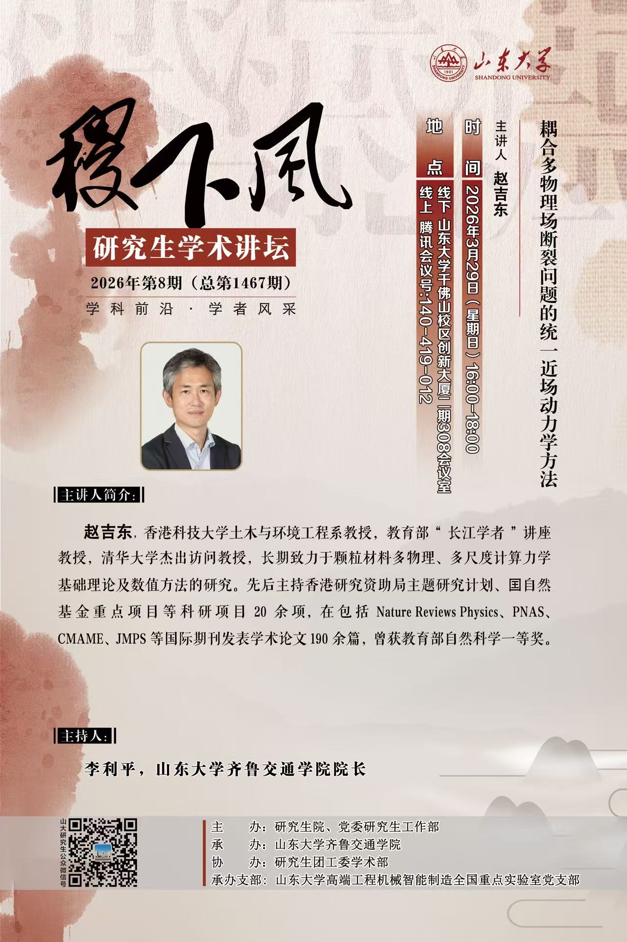 “稷下风”第1467期：耦合多物理场断裂问题的统一近场动力学方法