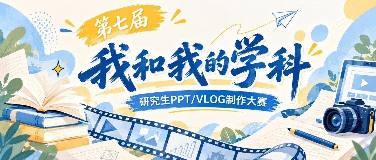 参赛邀请｜第七届“我和我的学科”研究生PPT/VLOG制作大赛正式启动！