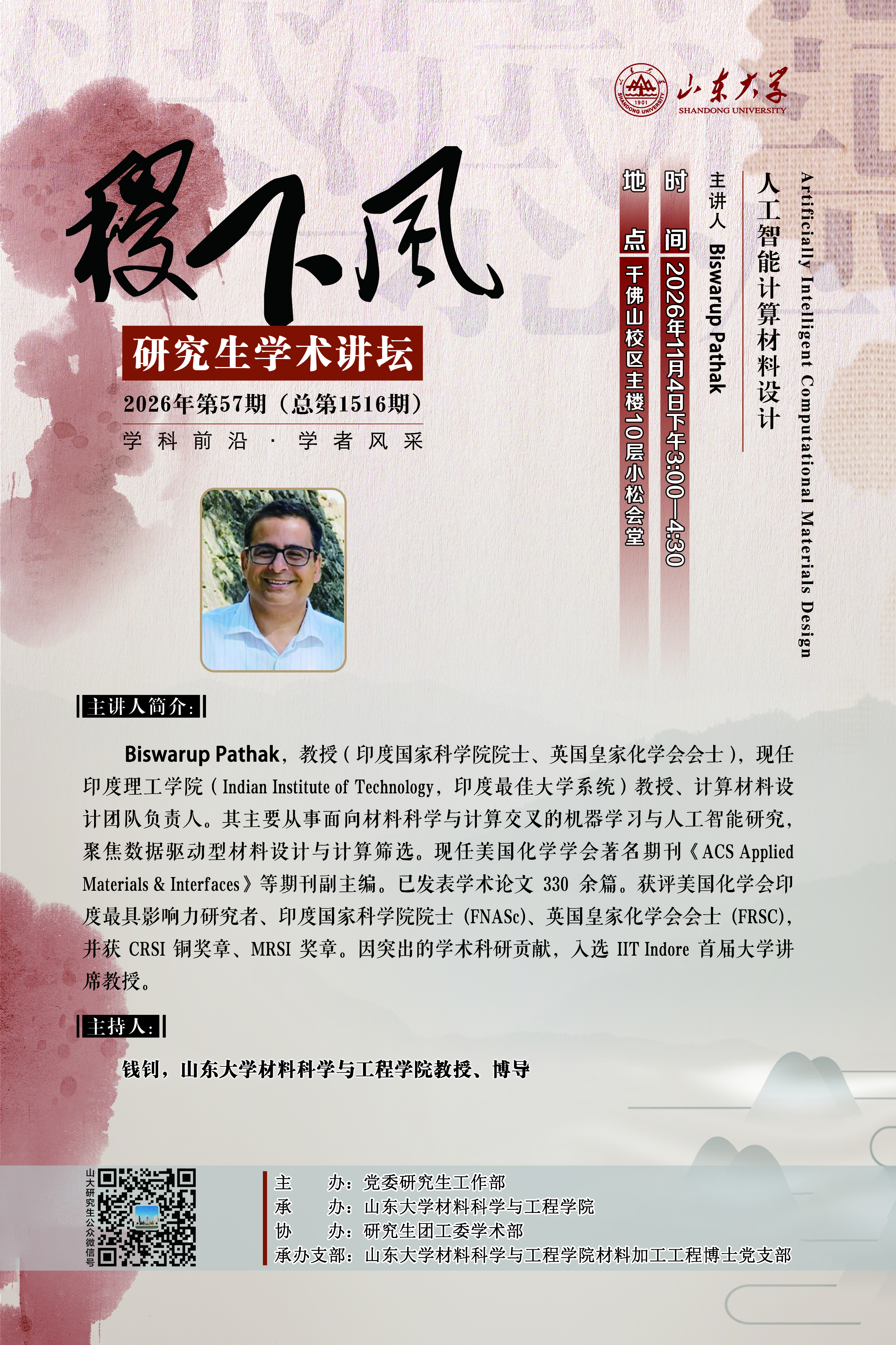 “稷下风”第1516期：Artificially Intelligent Computational Materials Design 人工智能计算材料设计