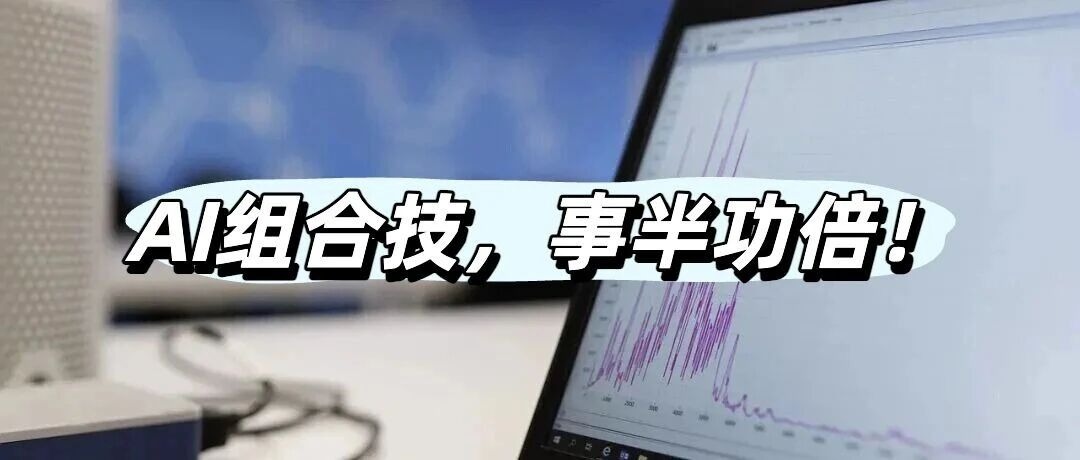 AI组合怎么用？老师我太想进步了！