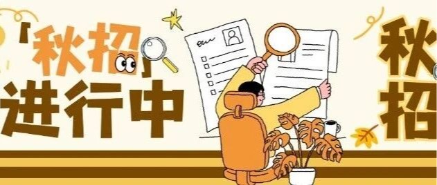 秋招双选会倒计时15天，别只改简历