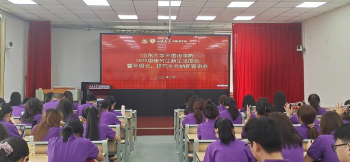 外国语学院举办2025级研究生新生见面会暨年级会、研究生会纳新宣讲会