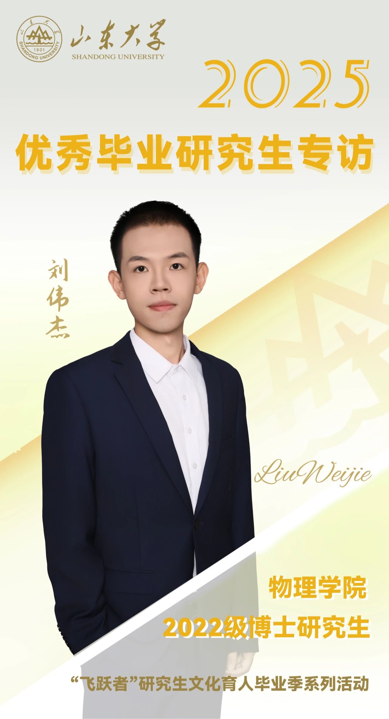 对话2025届山大优秀毕业生刘伟杰 | 研·毕业谈【7】
