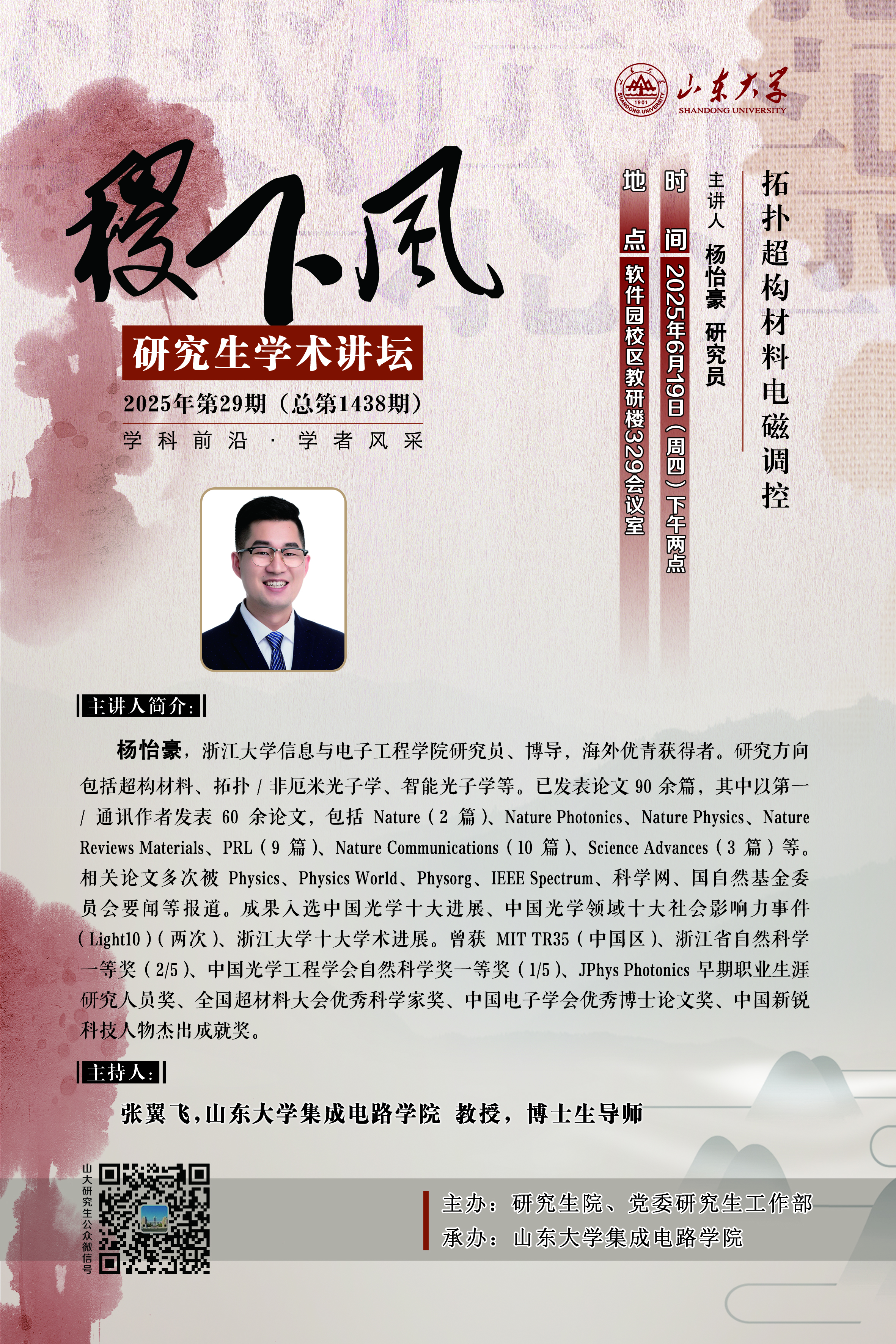 “稷下风”第1438期：拓扑超构材料电磁调控