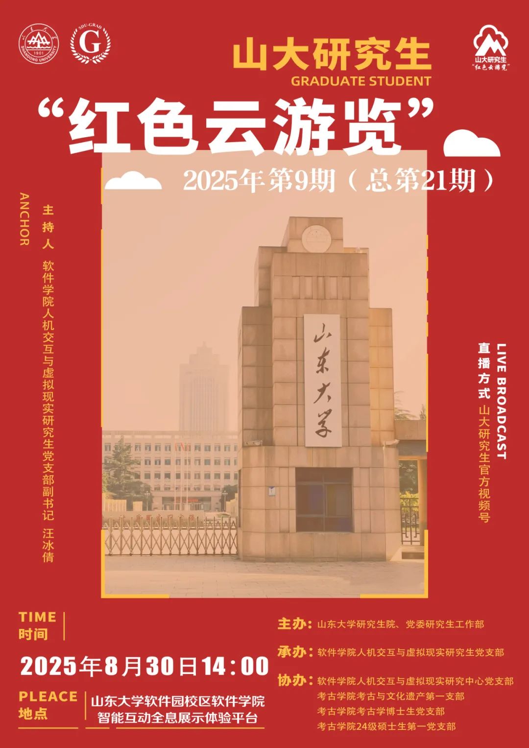 山大研究生“红色云浏览”2025年第9期（总第21期）