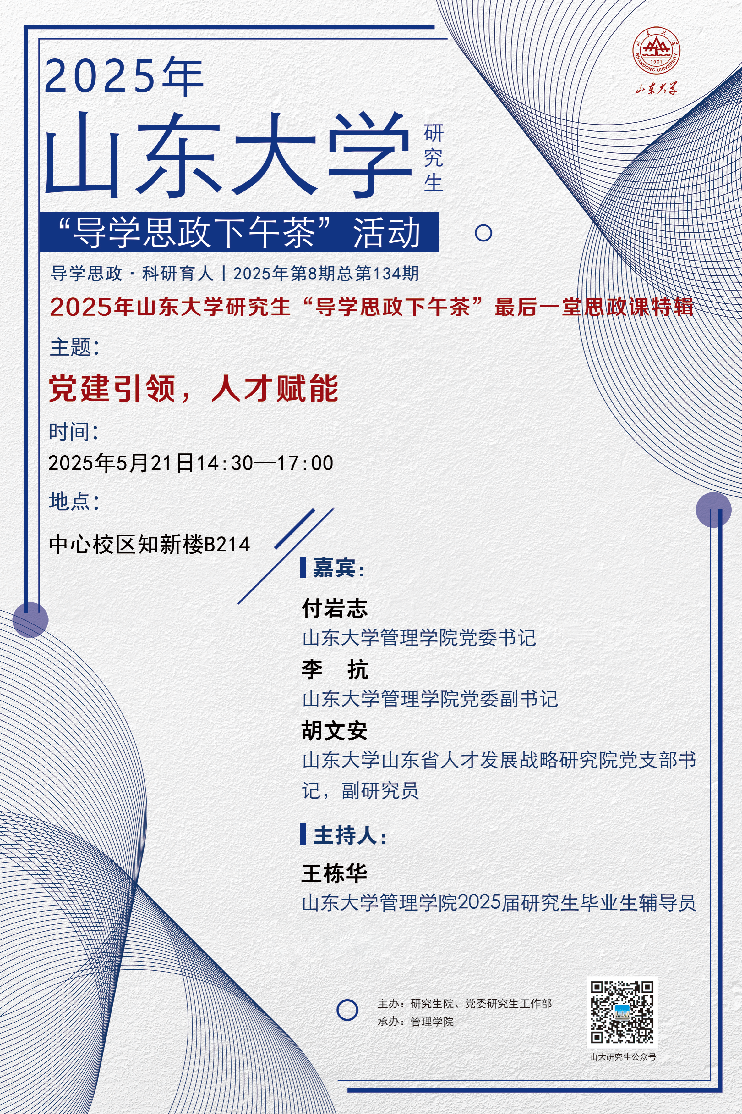 “导学思政下午茶”2025年第八期：党建引领，人才赋能