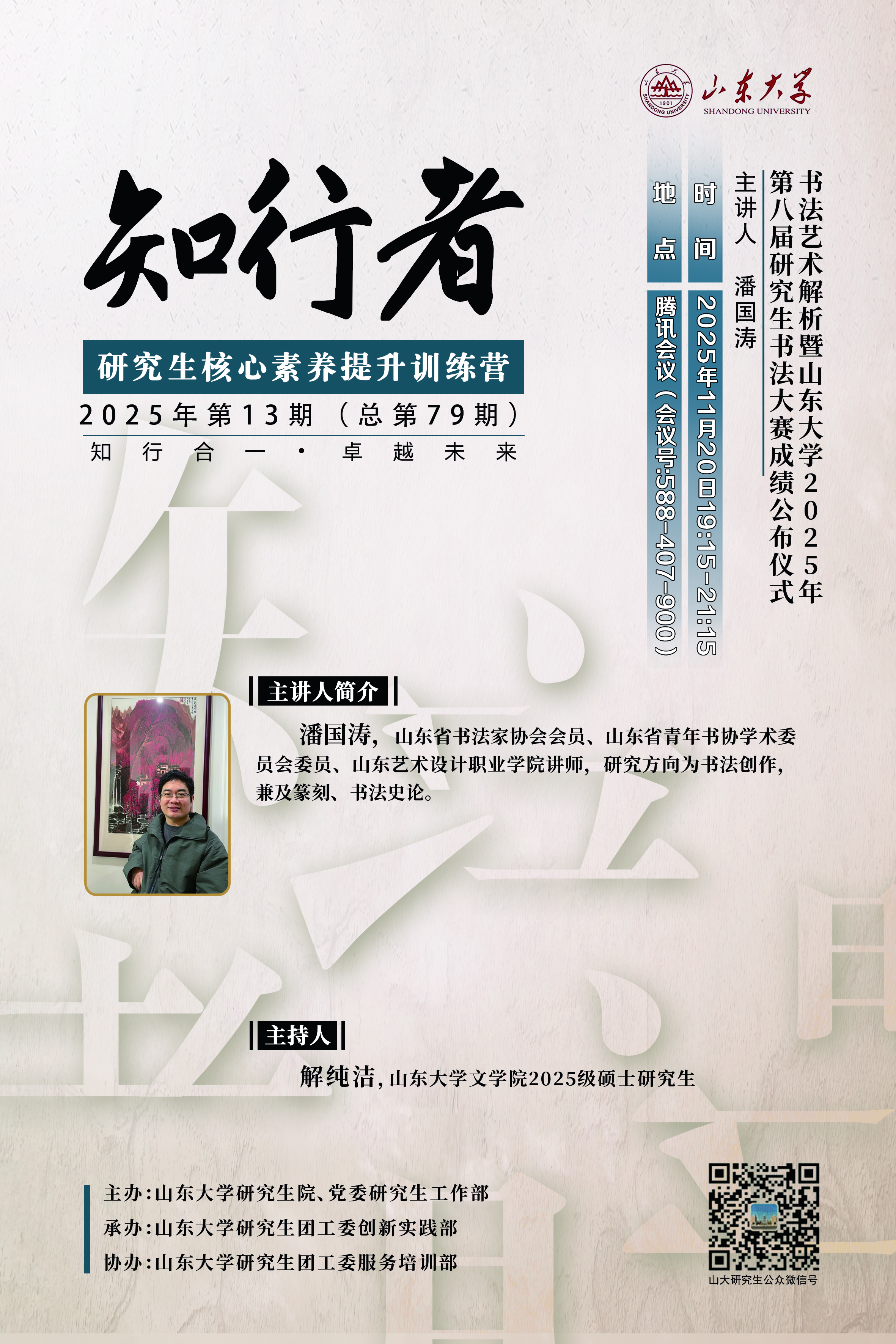 “知行者”2025年第十三期：书法艺术解析暨山东大学2025年第八届研究生书法大赛成绩公布仪式