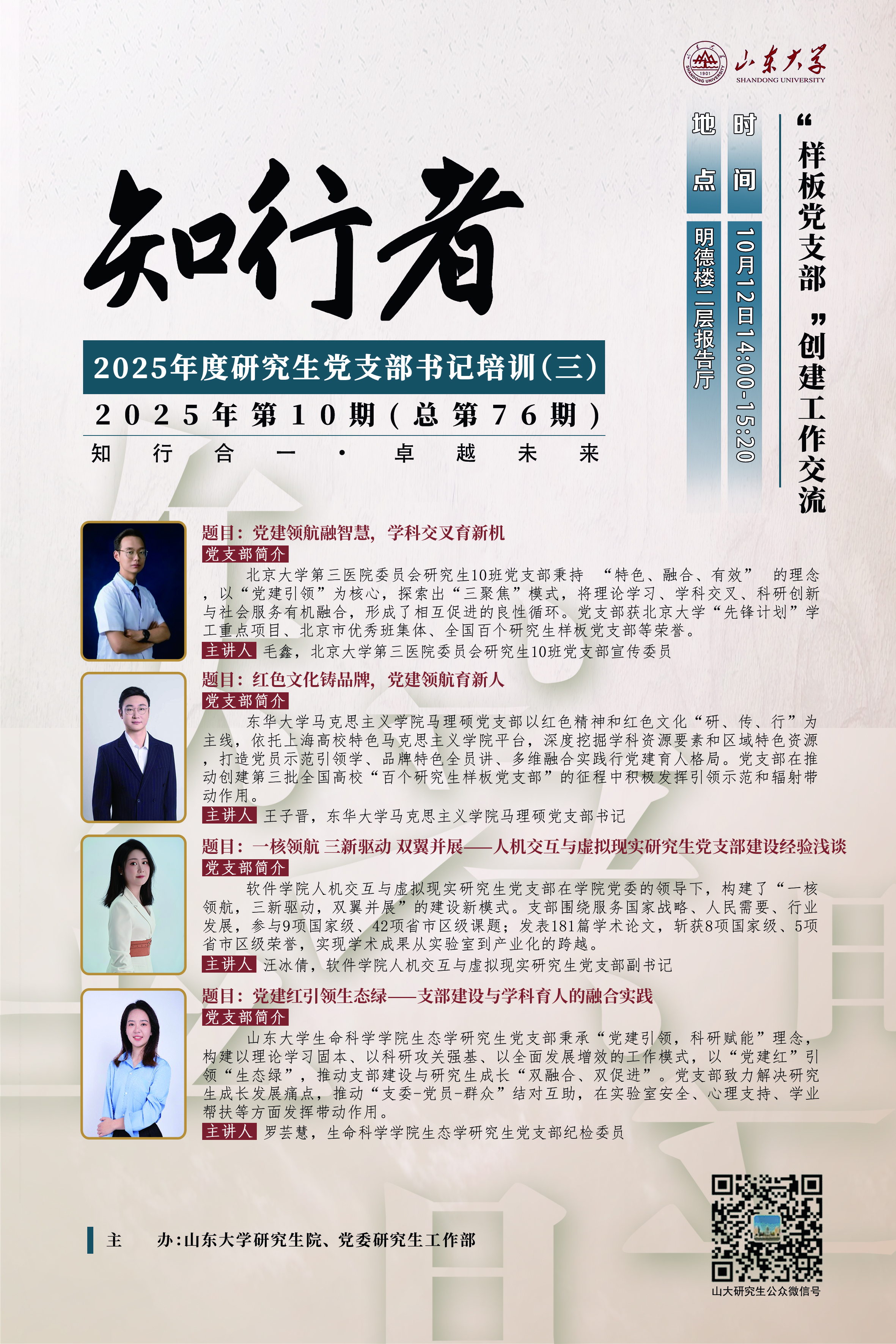 “知行者”2025年第十期（三）：“样板党支部”创建工作交流