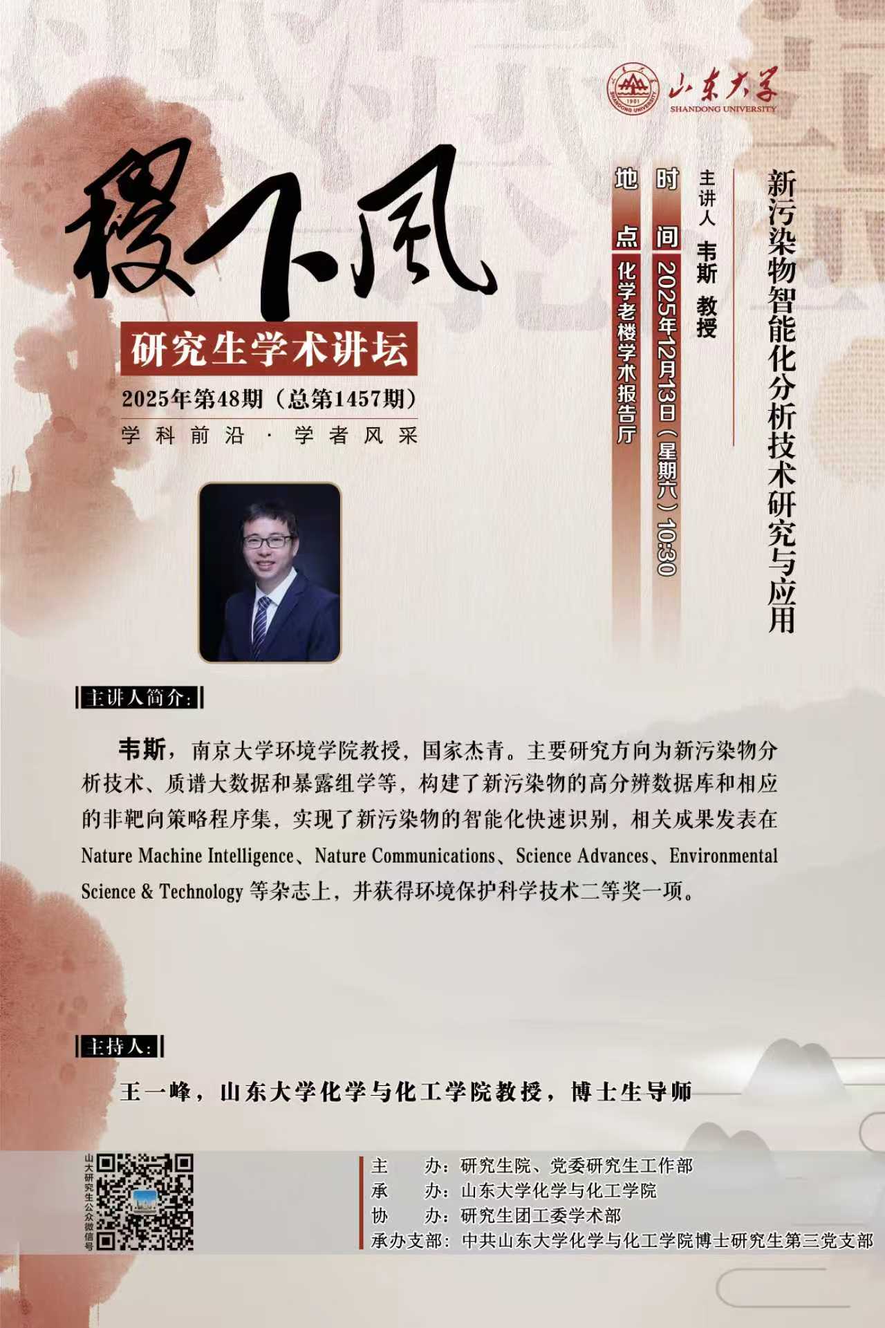 “稷下风”第1457期：新污染物智能化分析技术研究与应用