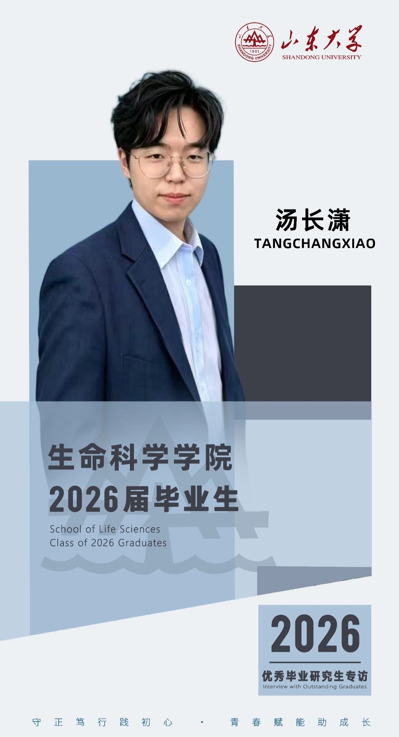 对话2026届山大优秀毕业生汤长潇 | 研·毕业谈【12】