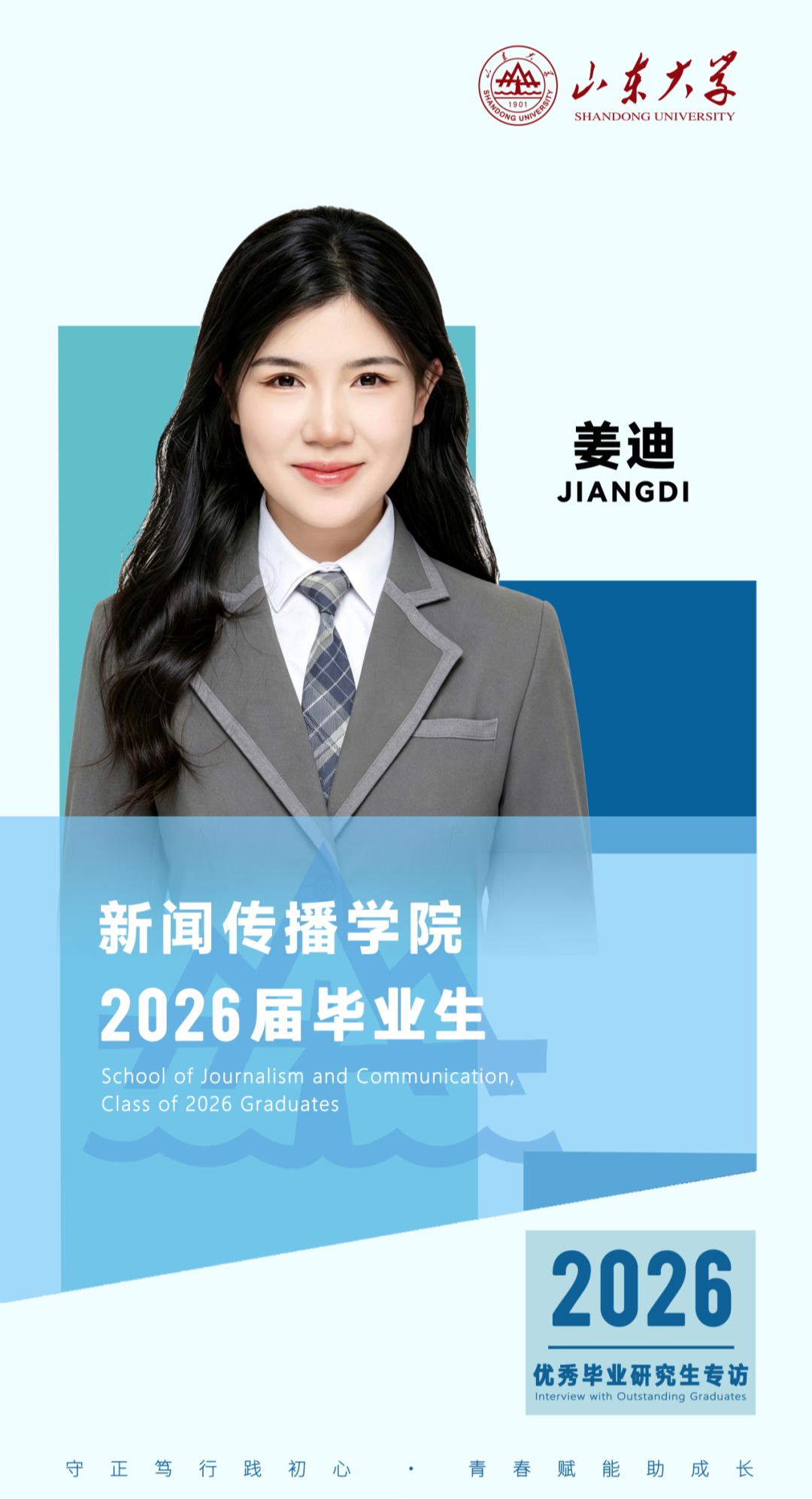 对话2026届山大优秀毕业生姜迪丨研·毕业谈【20】