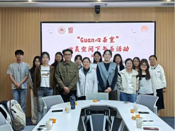 管理学院举办第十二期“Guan心茶室”研究生心灵空间下午茶活动