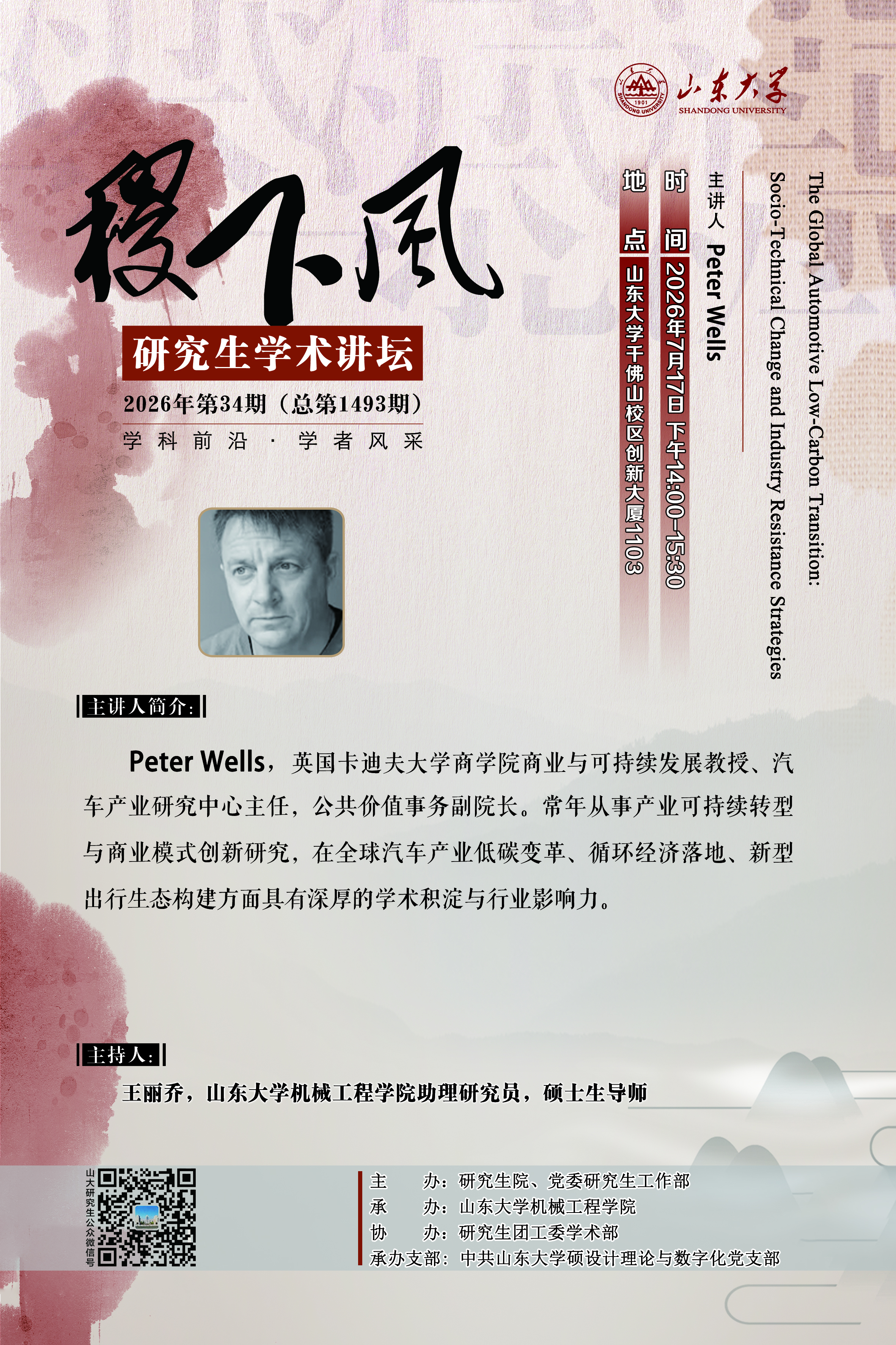 “稷下风”第1493期：The Global Automotive Low-Carbon Transition: Socio-Technical Change and Industry Resistance Strategies