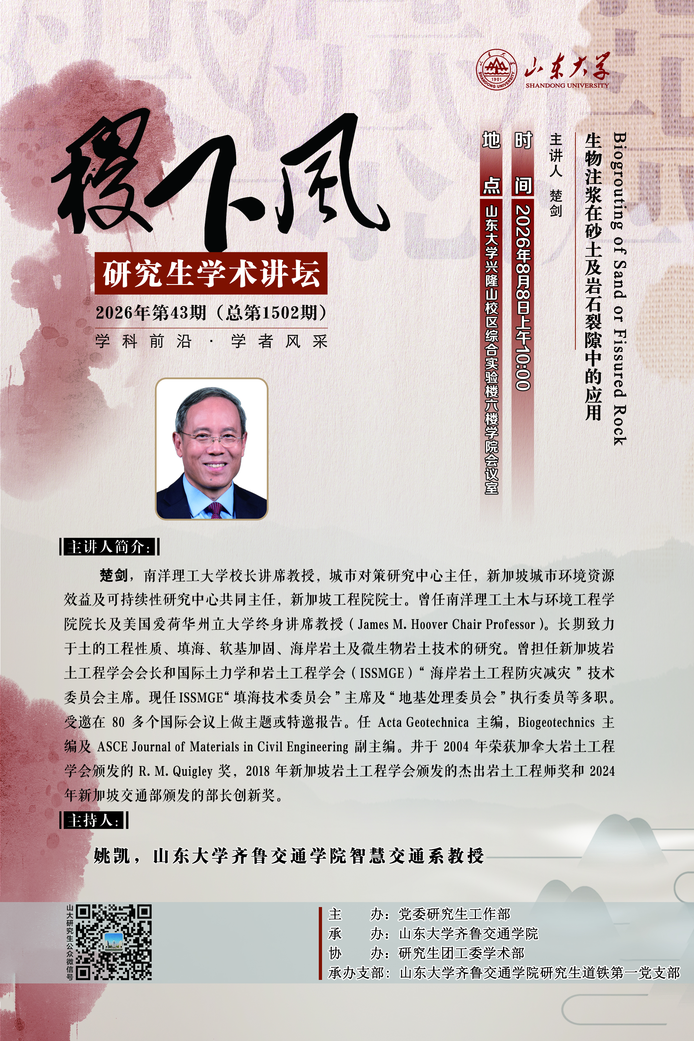 “稷下风”第1502期：Biogrouting of Sand or Fissured Rock 生物注浆在砂土及岩石裂隙中的应用