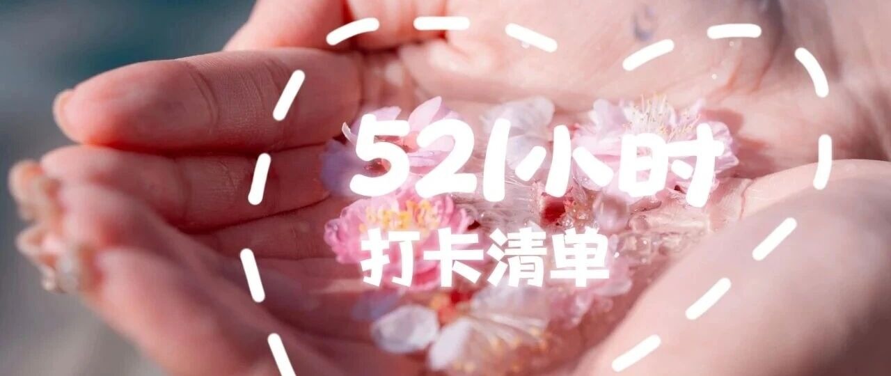 毕业倒计时521小时｜在山大最后的打卡清单