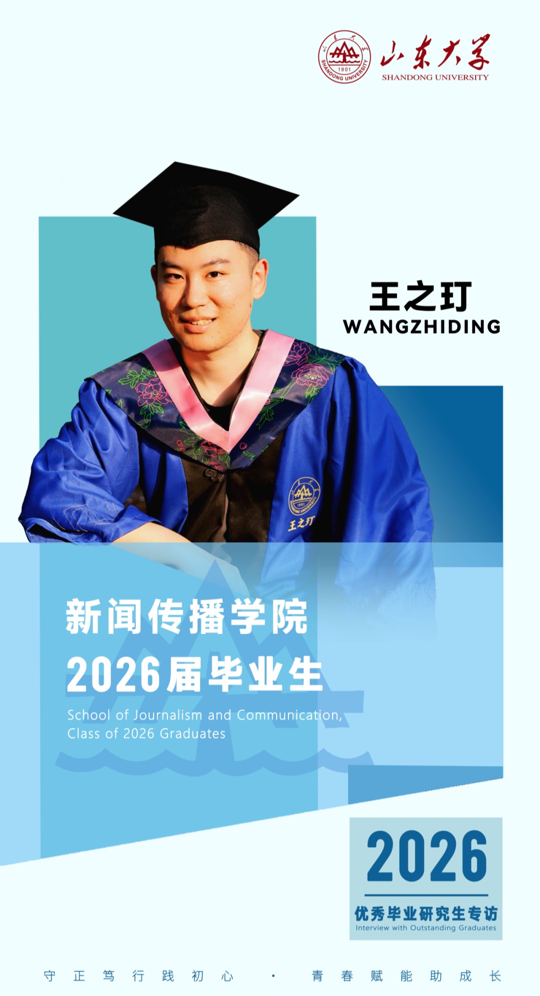 对话2026届山大优秀毕业生王之玎 | 研·毕业谈【19】