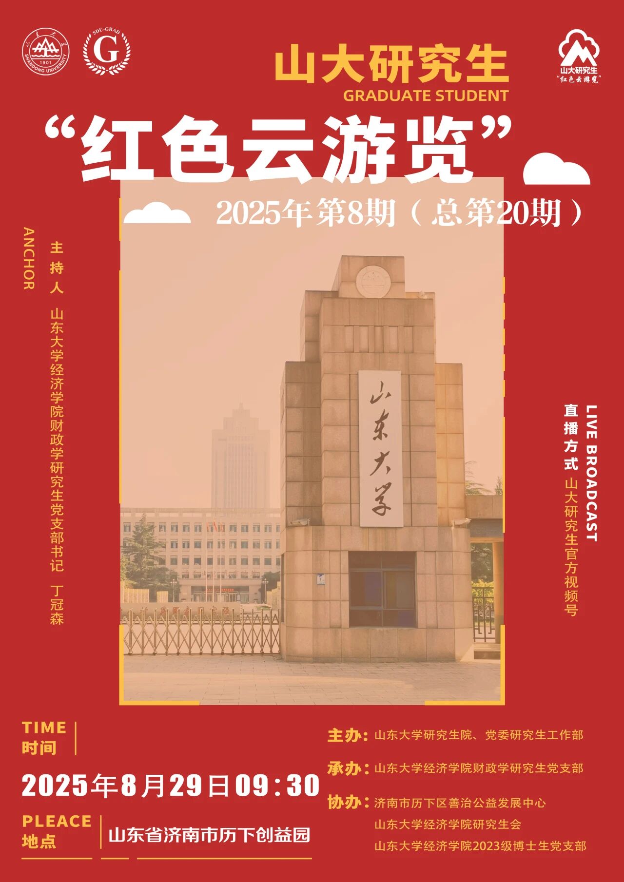 山大研究生“红色云浏览”2025年第8期（总第20期）