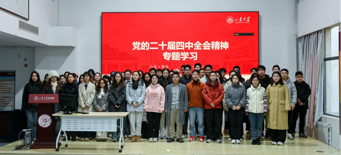 法学院2024级硕士研究生各党支部联合召开党的二十届四中全会精神专题学习会