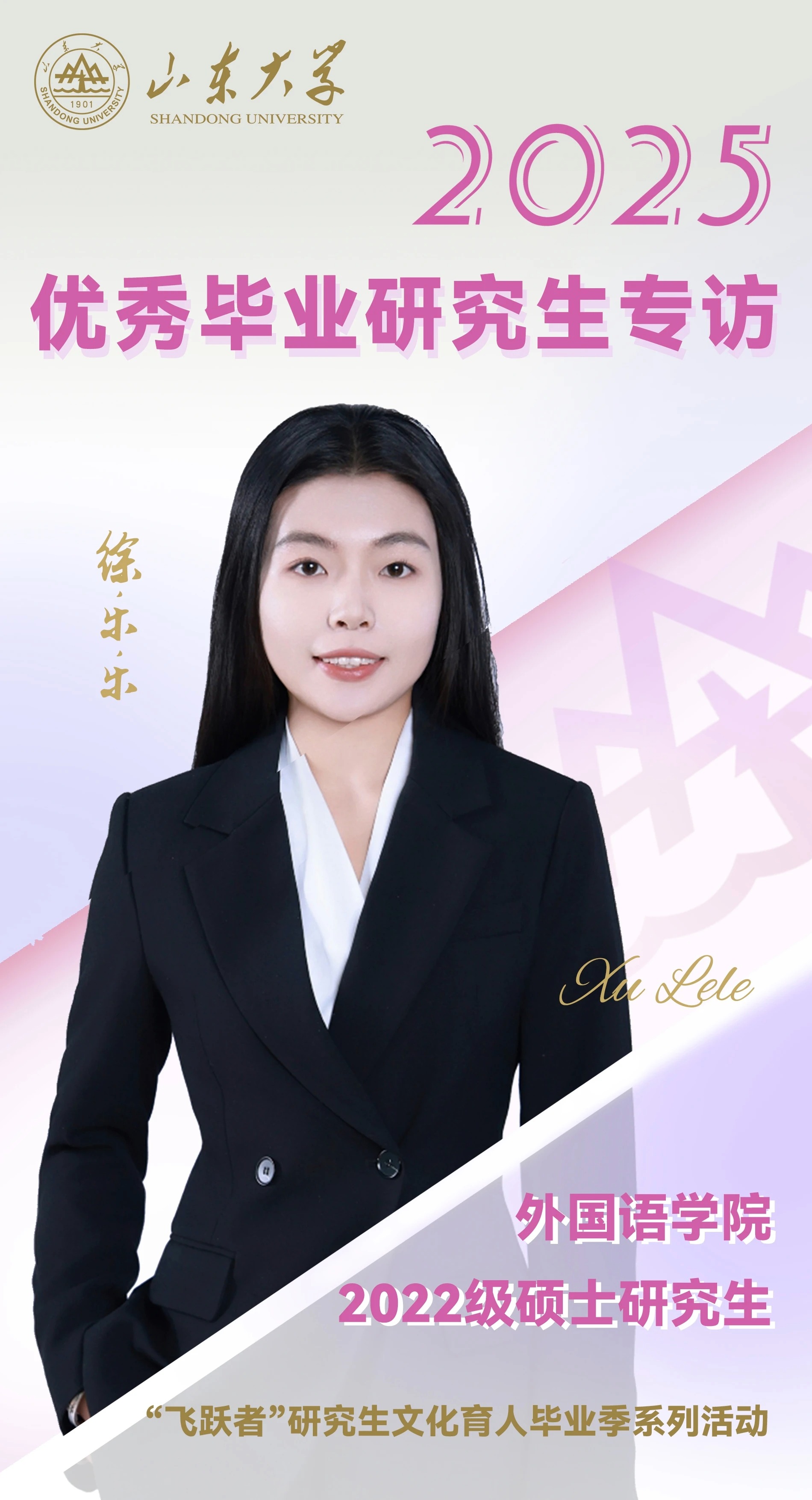 对话2025届山大优秀毕业生徐乐乐 | 研·毕业谈【6】