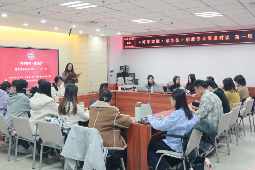 文学院举办首场“问学津梁·撷英荟”朋辈 学术圆桌对谈活动