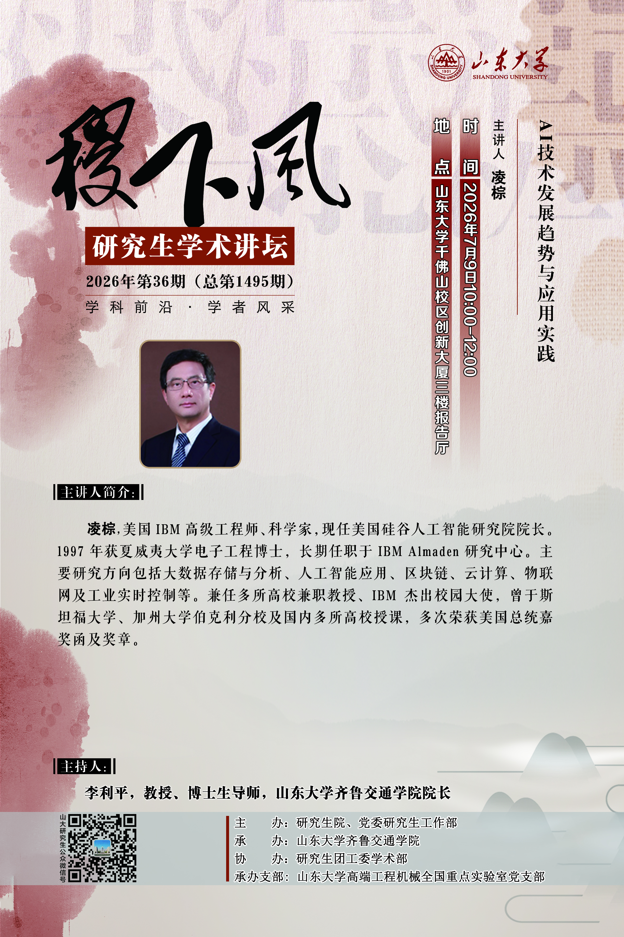 “稷下风”第1495期：AI技术发展趋势与应用实践