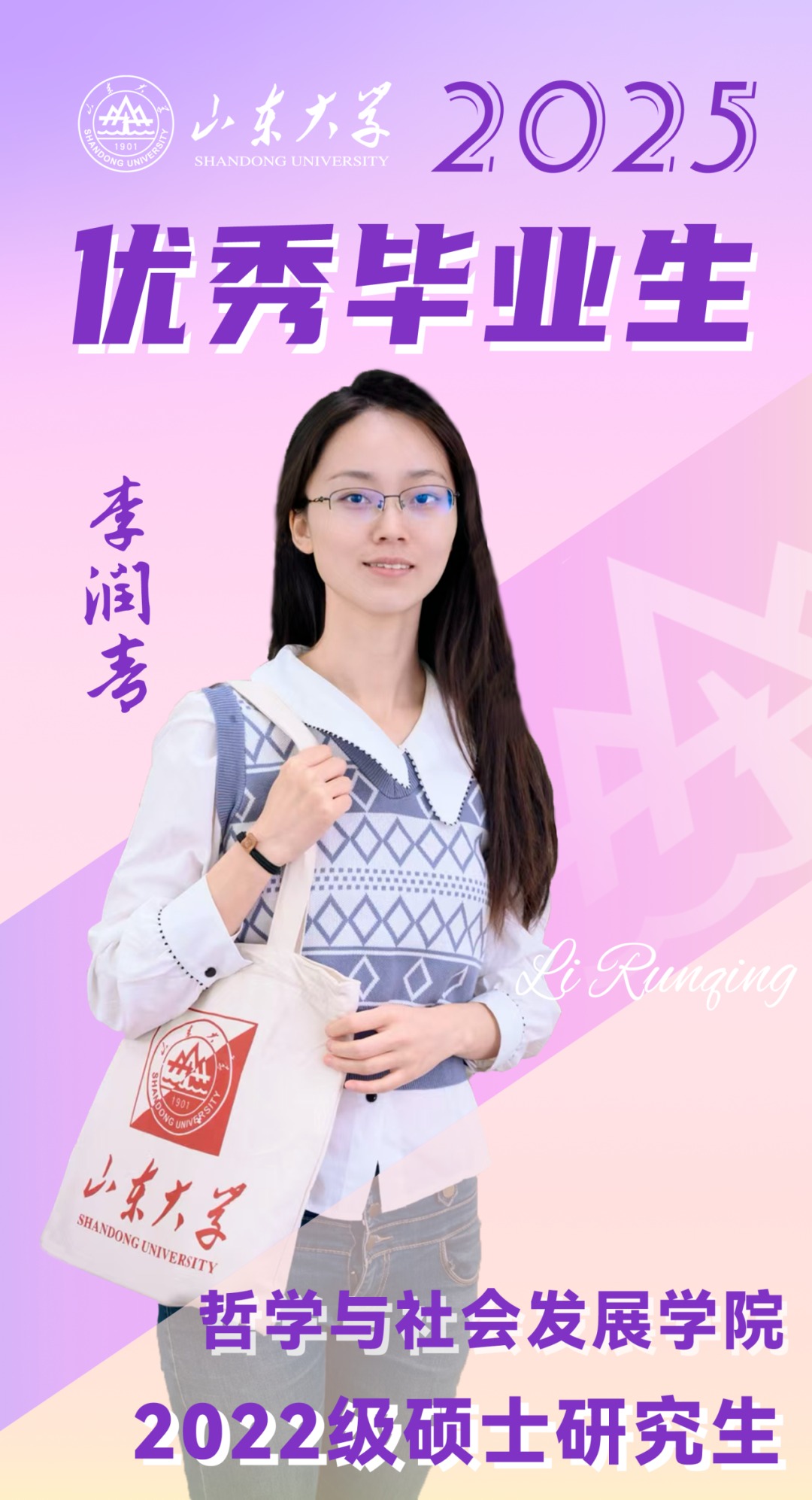 对话2025届山大优秀毕业生李润青 | 研·毕业谈【16】