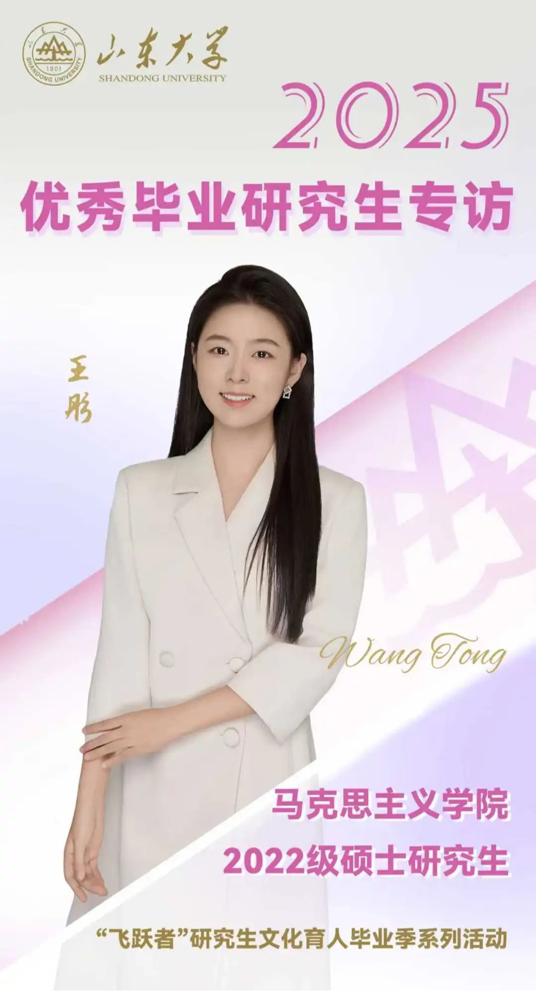 对话2025届山大优秀毕业生王彤｜研·毕业谈【13】