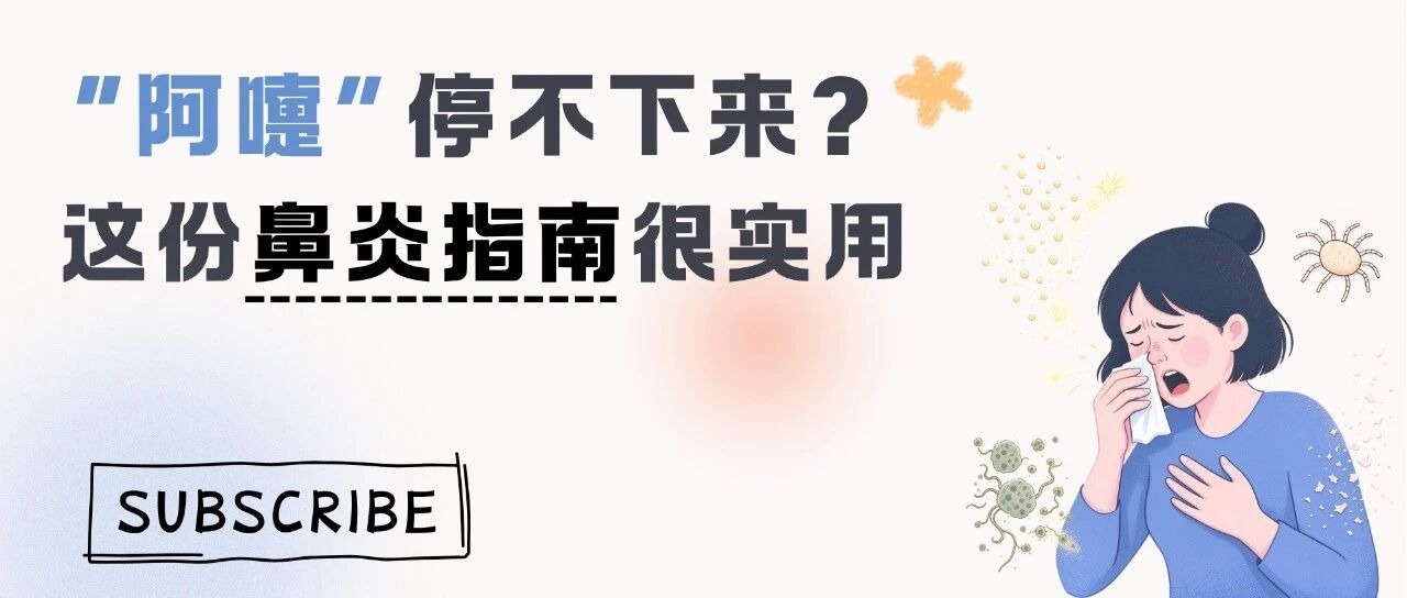 “阿嚏”停不下来？这份鼻炎指南很实用