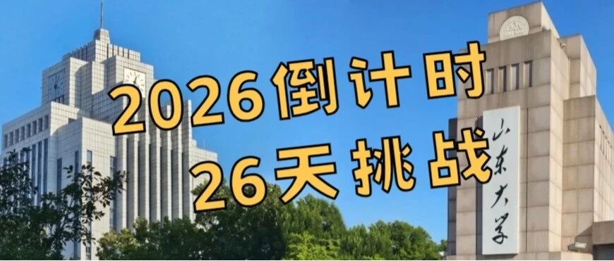 跟自己说“明年见”：2026倒计时26天