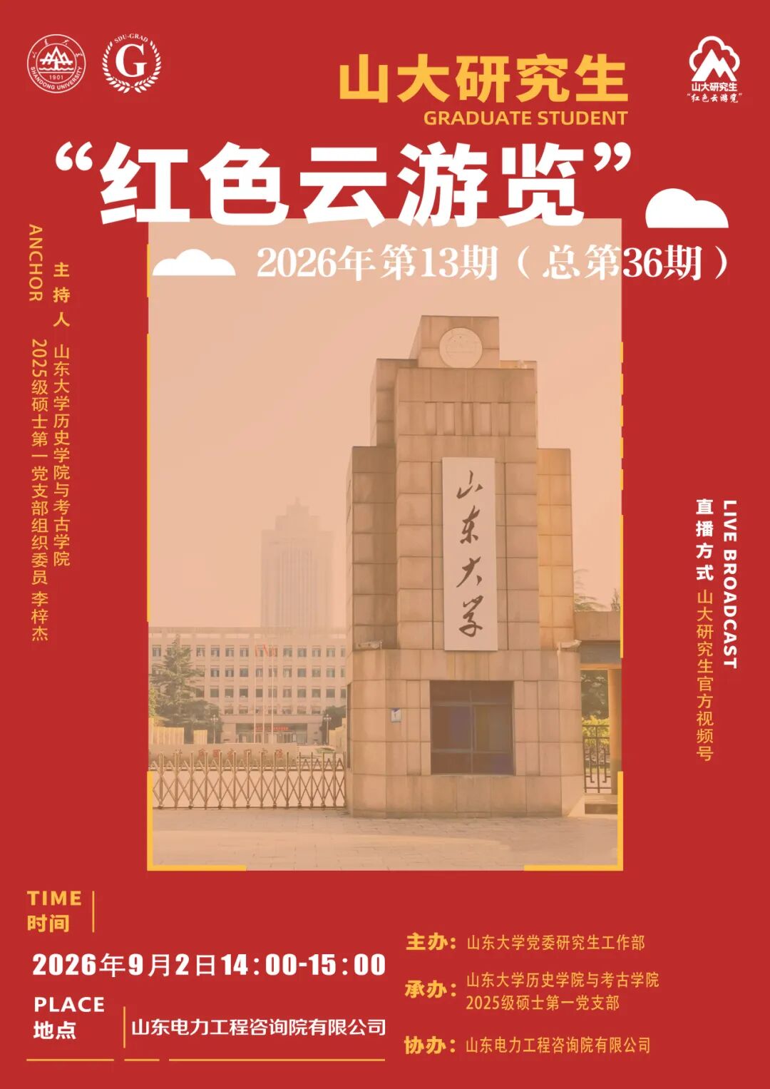山大研究生“红色云浏览”2026年第13期（总第36期）