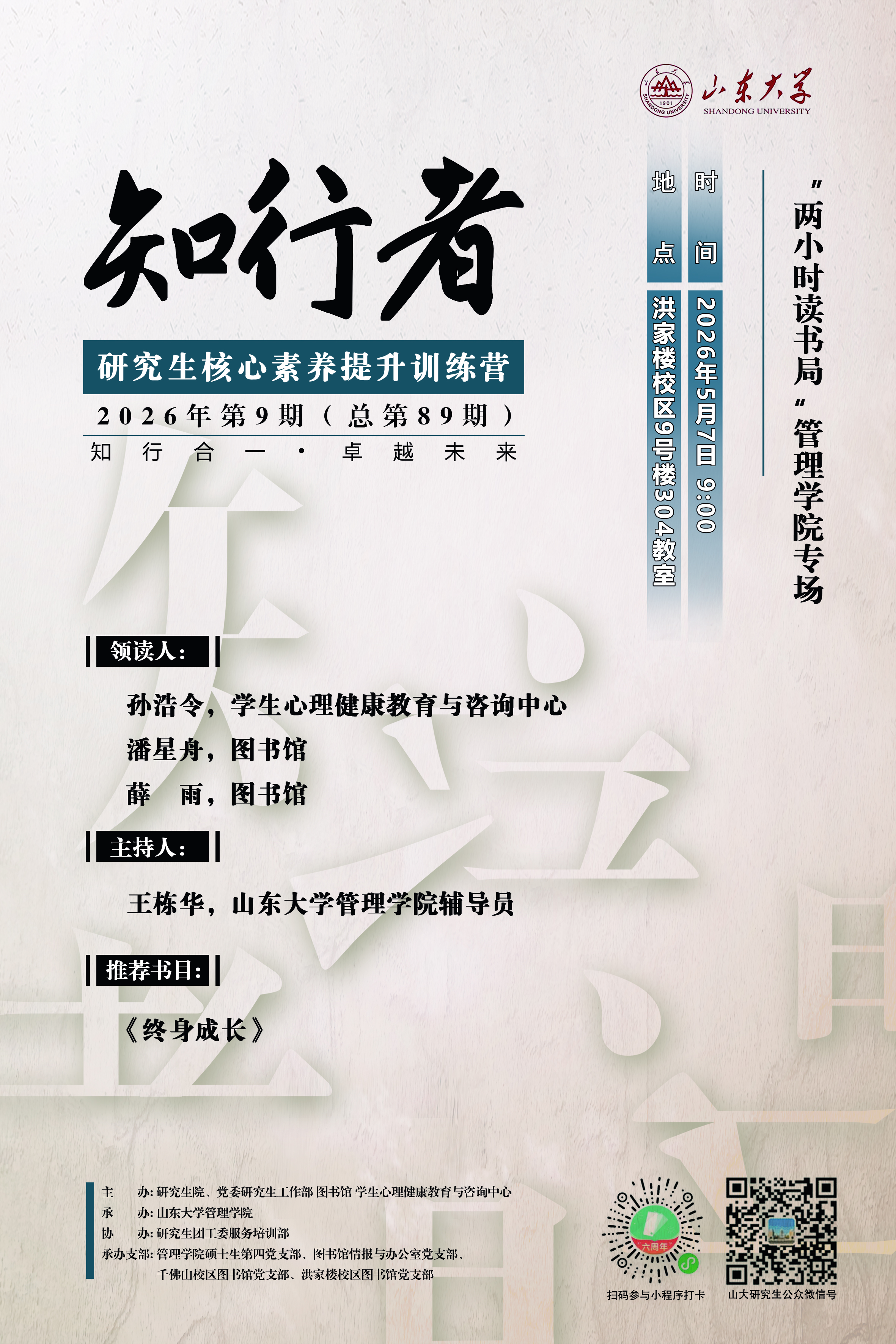 “知行者”2026年第9期(总第89期)：“两小时读书局”管理学院专场