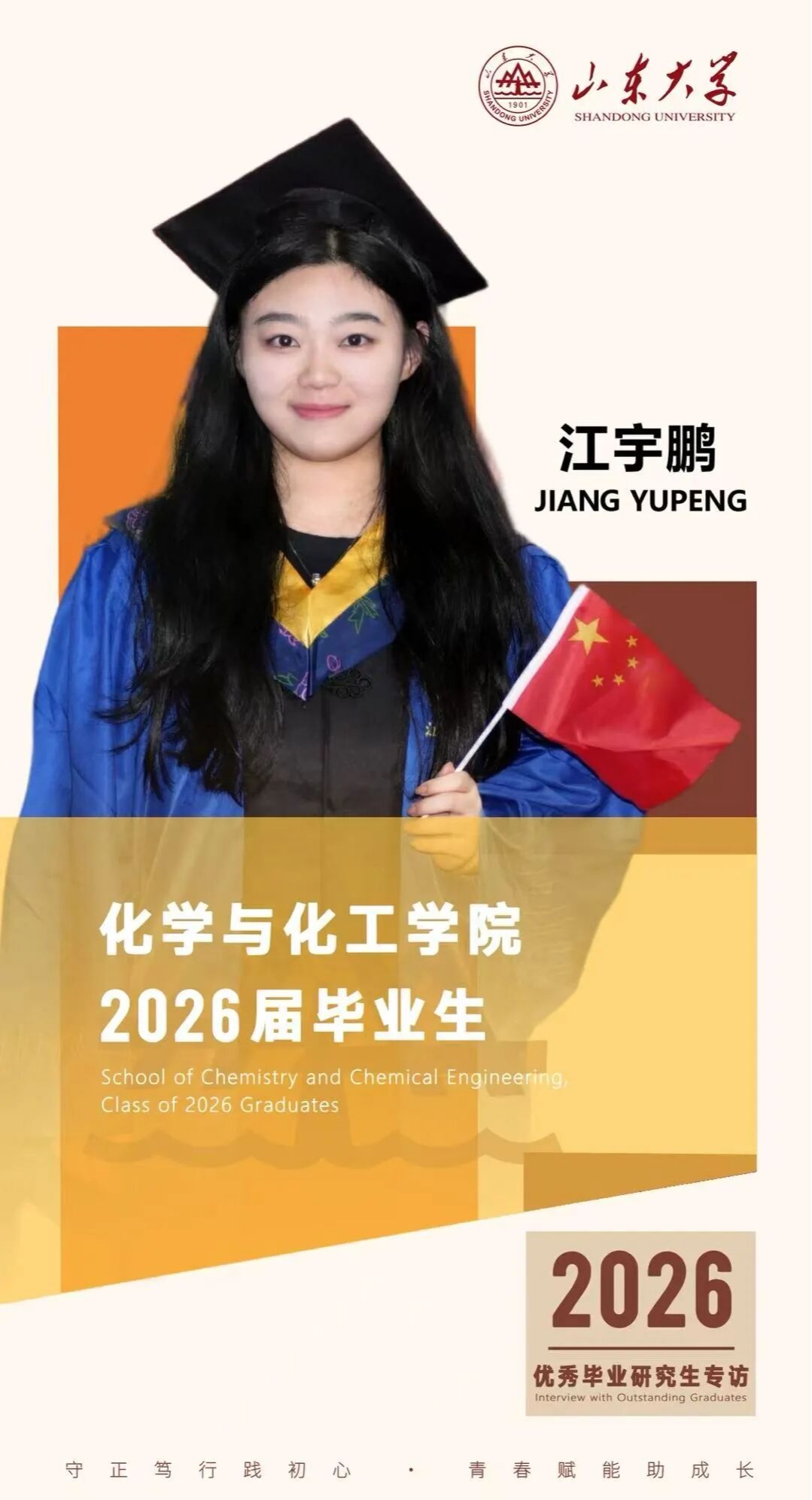 对话2026届山大优秀毕业生江宇鹏 | 研·毕业谈【9】
