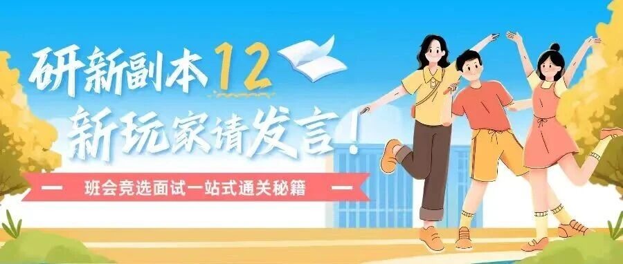 研新副本12｜新玩家请发言！班会竞选面试一站式通关秘籍