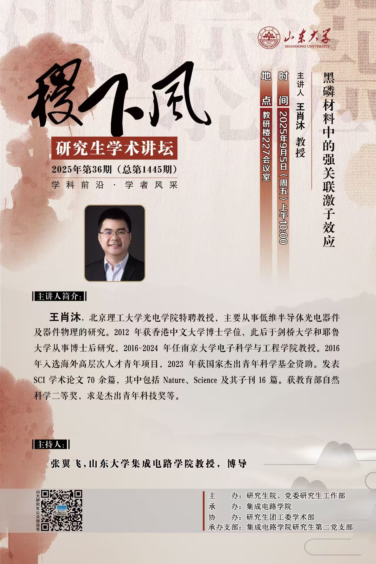 “稷下风”第1445期：黑磷材料中的强关联激子效应