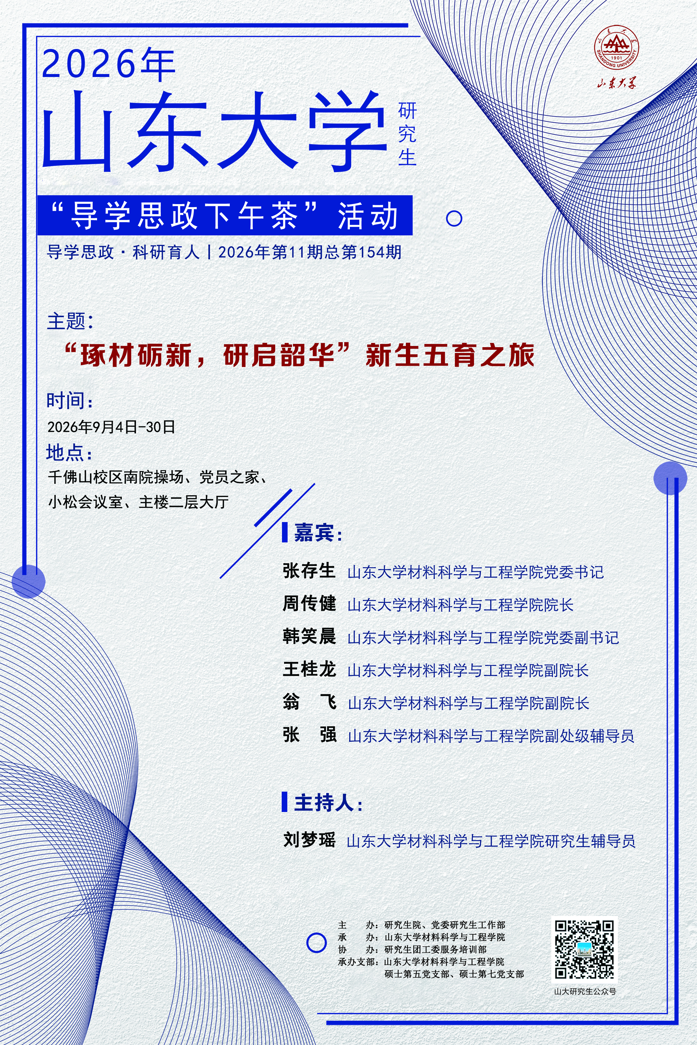 “导学思政下午茶”2026年第十一期（总第154期）：“琢材砺新，研启韶华”新生五育之旅