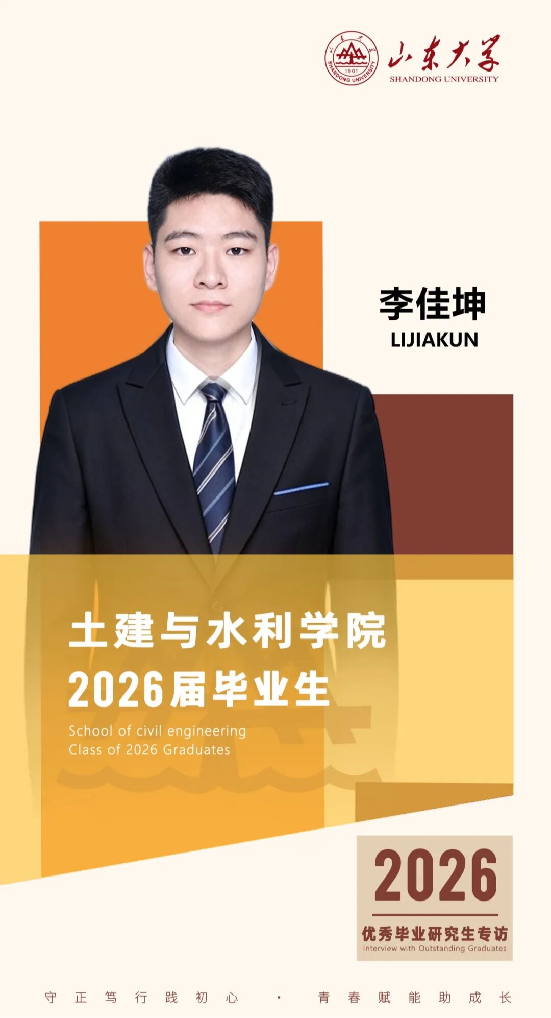 对话2026届山大优秀毕业生李佳坤 | 研·毕业谈【13】