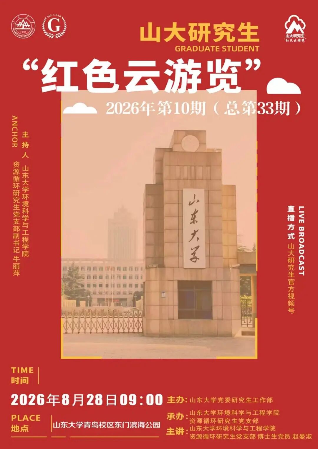 山大研究生“红色云浏览”2026年第10期（总第33期）