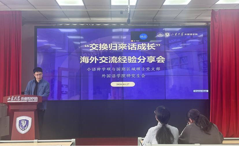 外国语学院举办“交换归来话成长”海外交流分享会