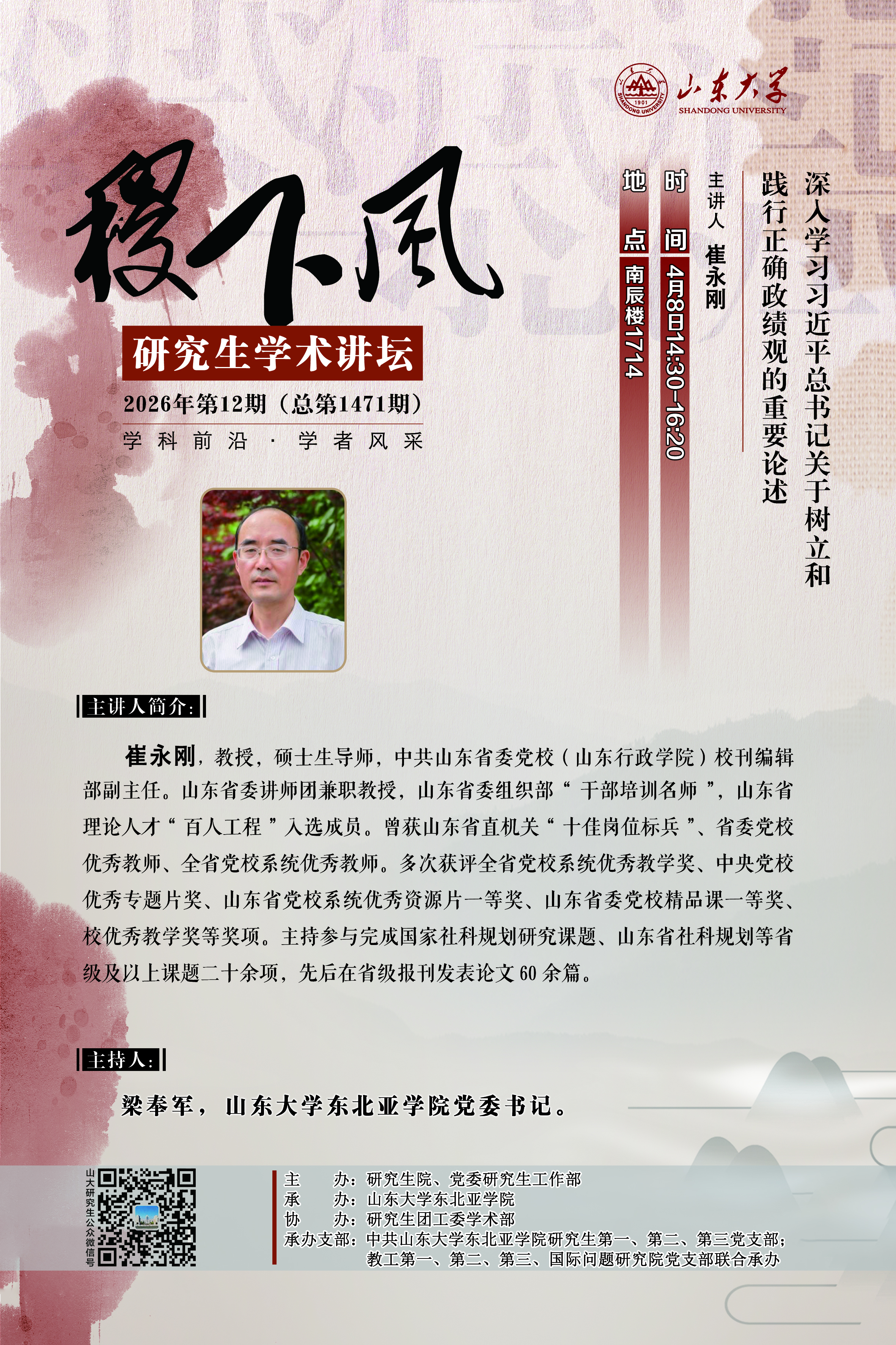 “稷下风”第1471期：深入学习习近平总书记关于树立和践行正确政绩观的重要论述