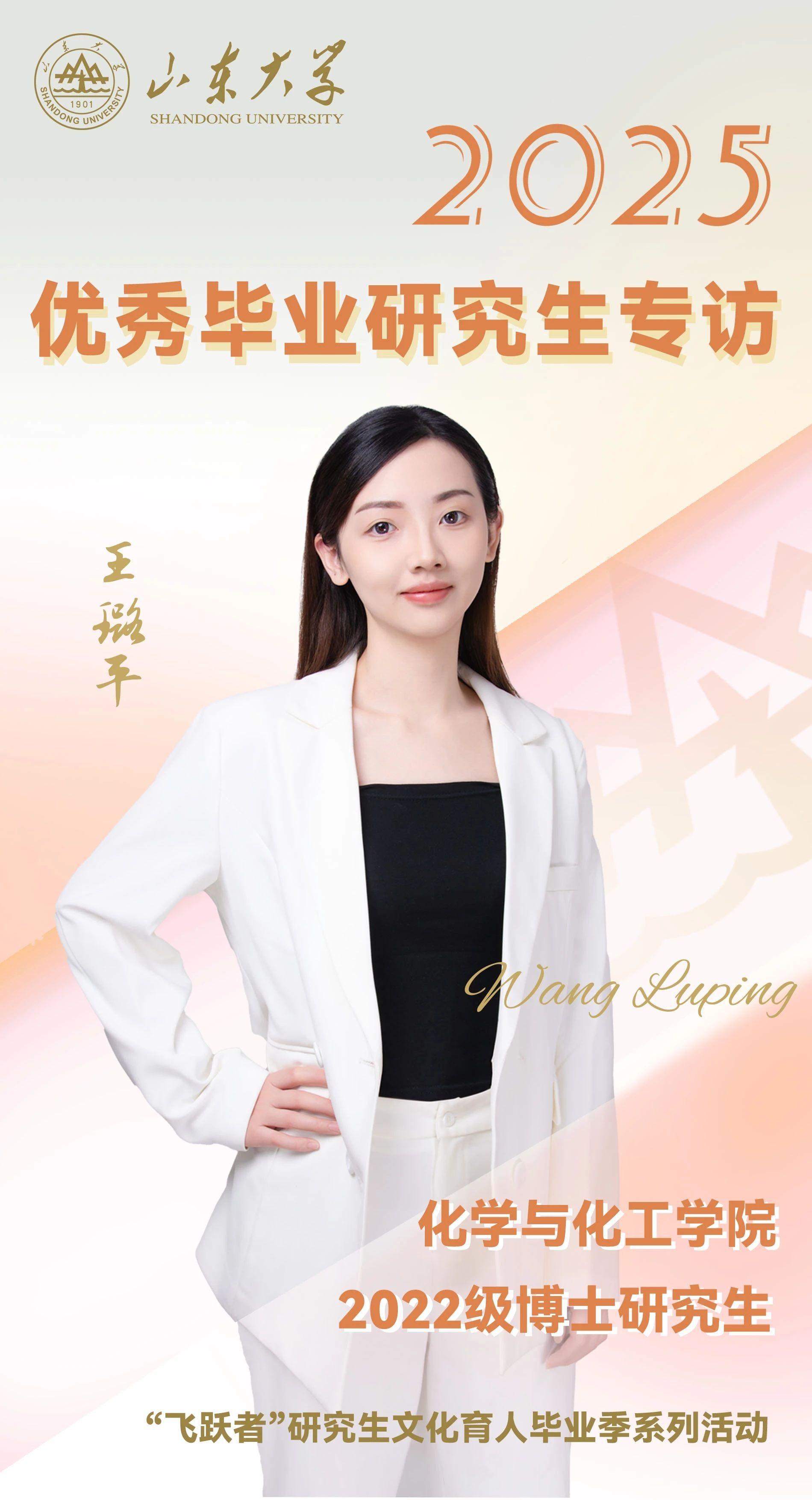 对话2025届山大优秀毕业生王璐平 | 研·毕业谈【10】