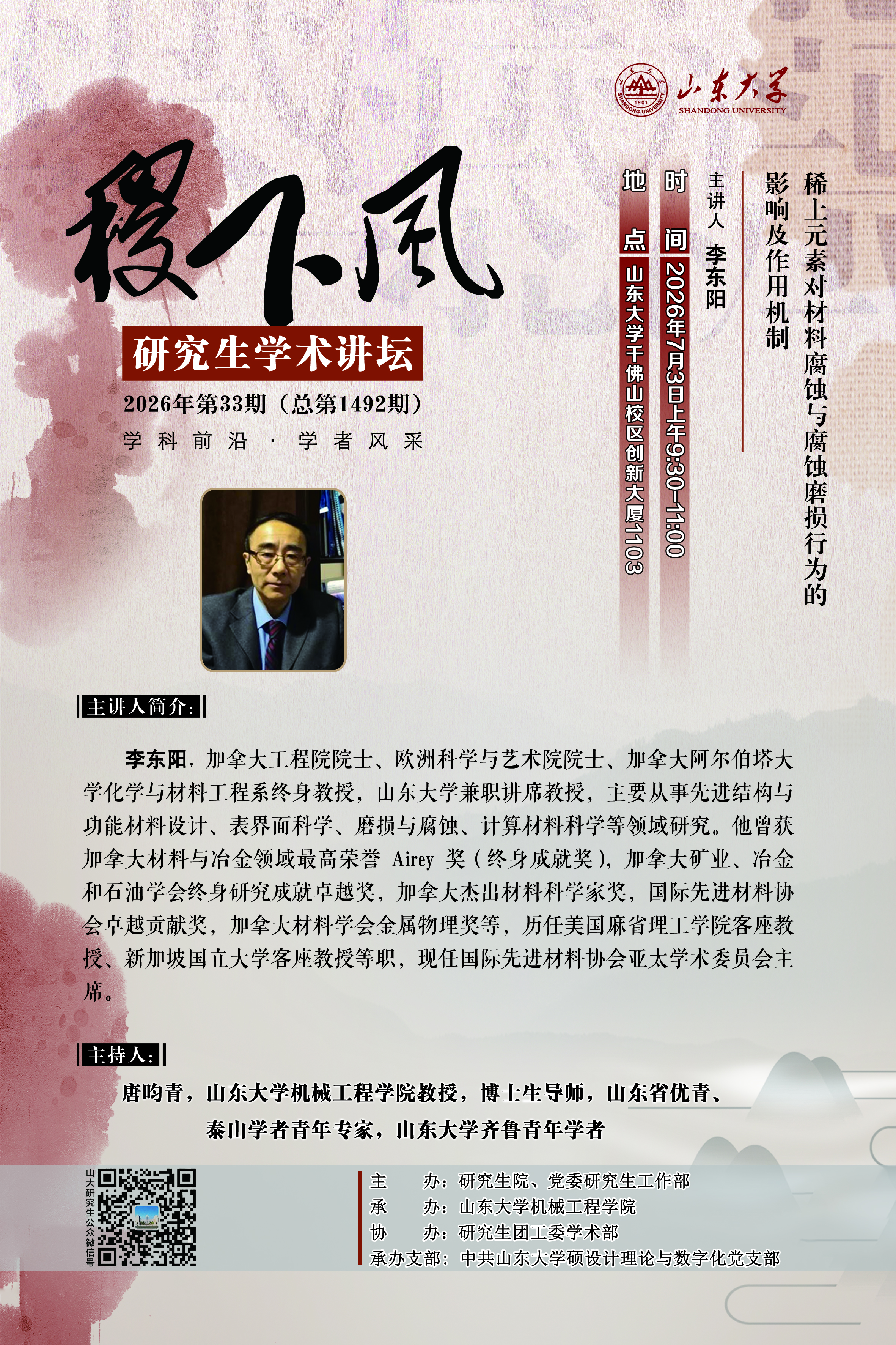 “稷下风”第1492期：稀土元素对材料腐蚀与腐蚀磨损行为的影响及作用机制