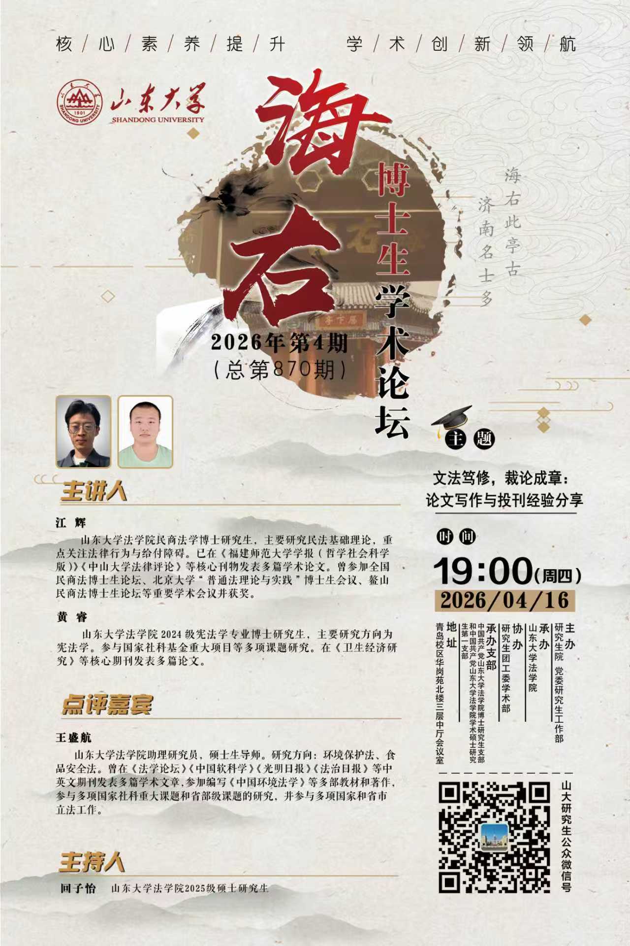 “海右”第870期：文法笃修，裁论成章：论文写作与投刊经验分享