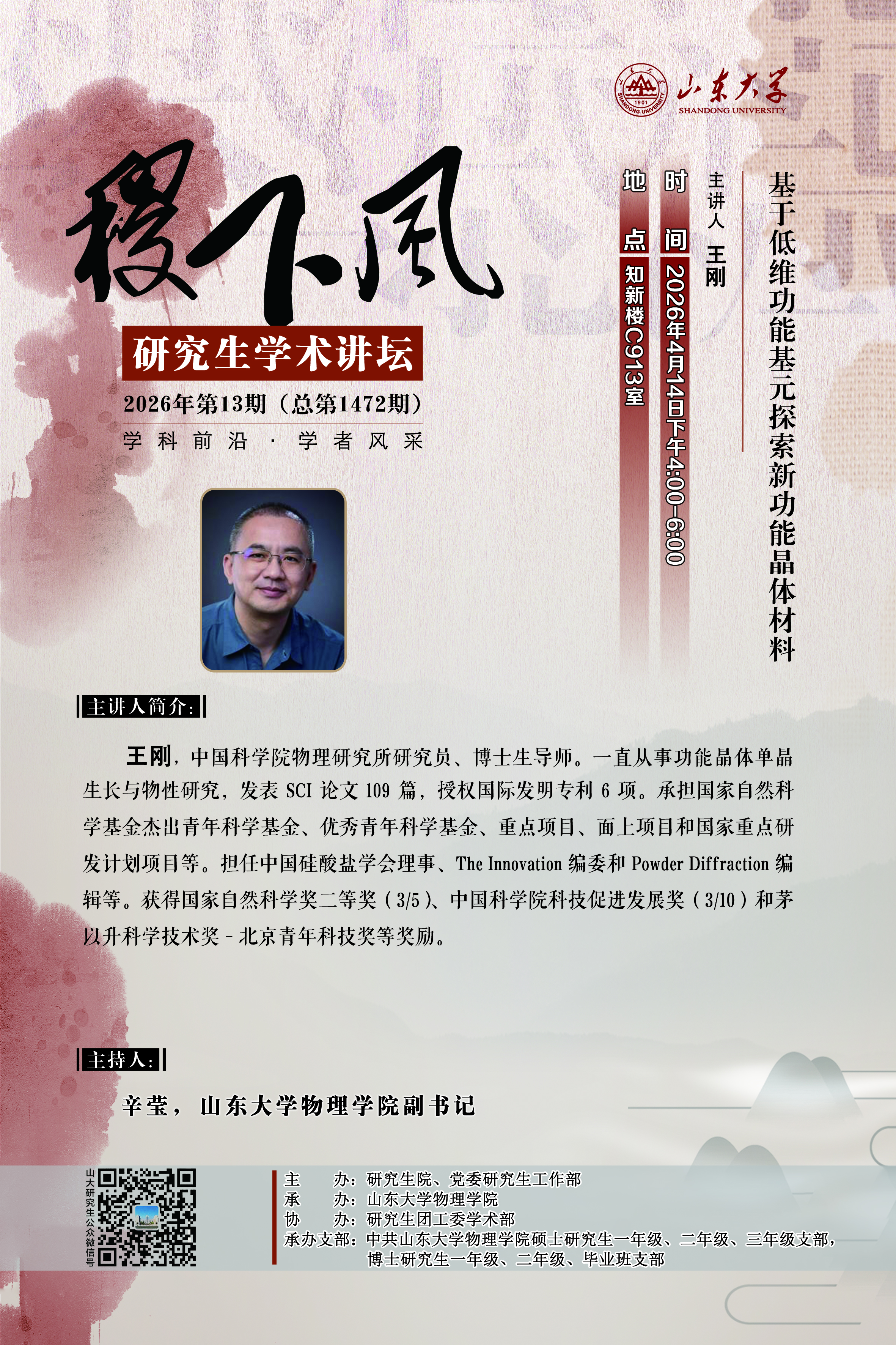 “稷下风”第1472期：基于低维功能基元探索新功能晶体材料