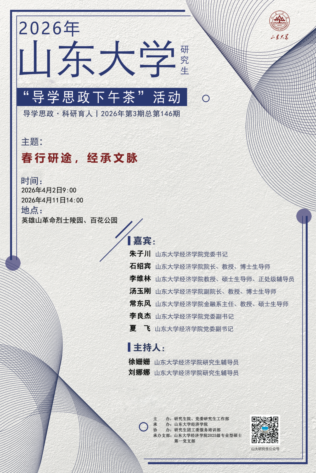 “导学思政下午茶”2026年第三期：春行研途，经承文脉