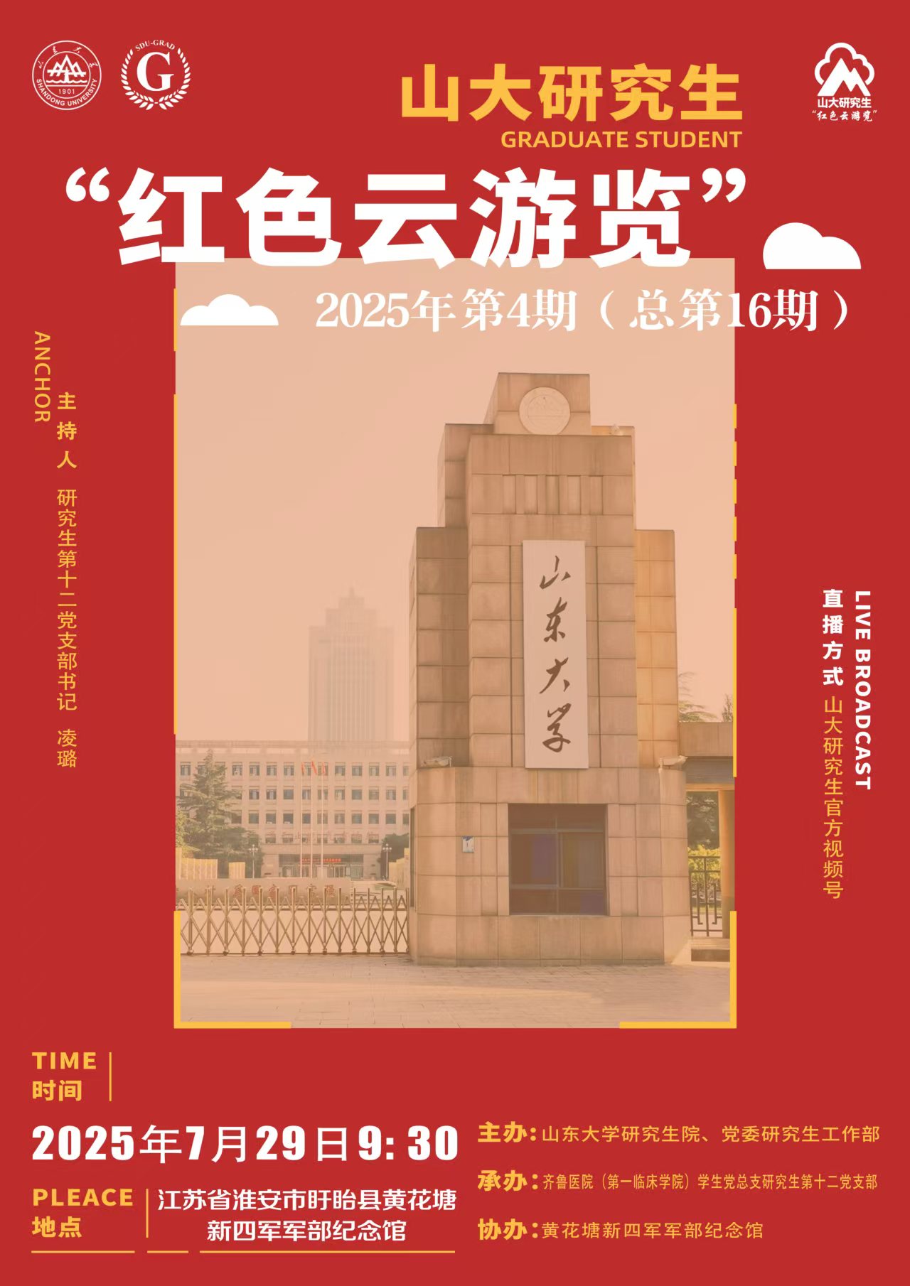 山大研究生红色云浏览2025年第4期